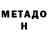 МЕТАДОН мёд Ayden_Dark